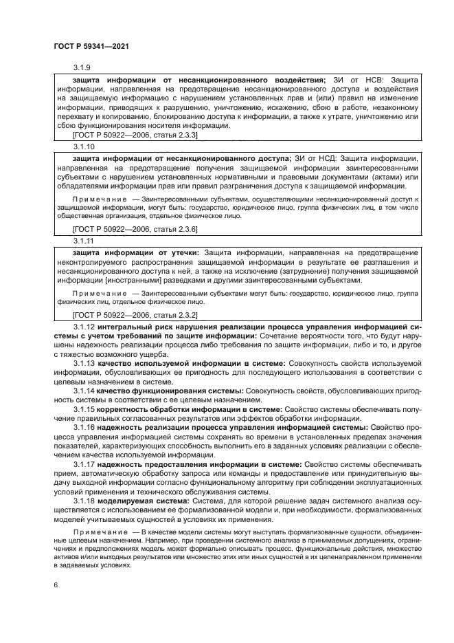 ГОСТ Р 59341-2021