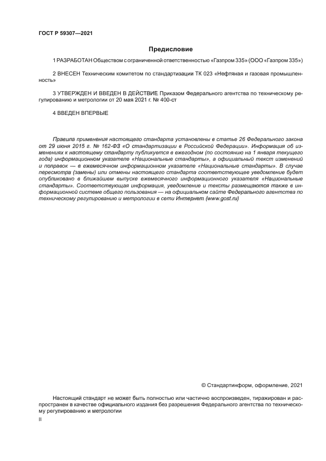 ГОСТ Р 59307-2021