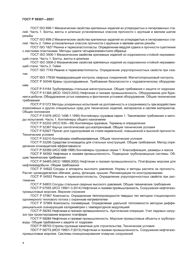 ГОСТ Р 59307-2021