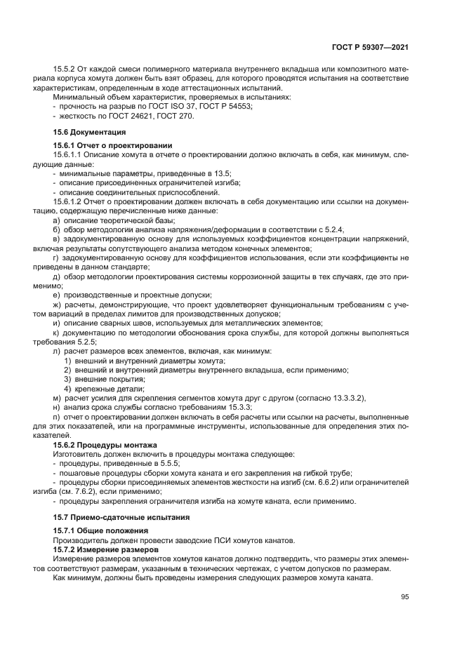 ГОСТ Р 59307-2021