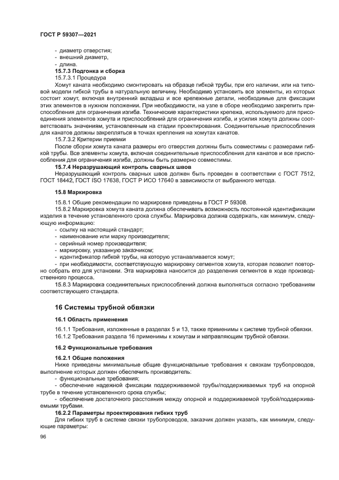 ГОСТ Р 59307-2021