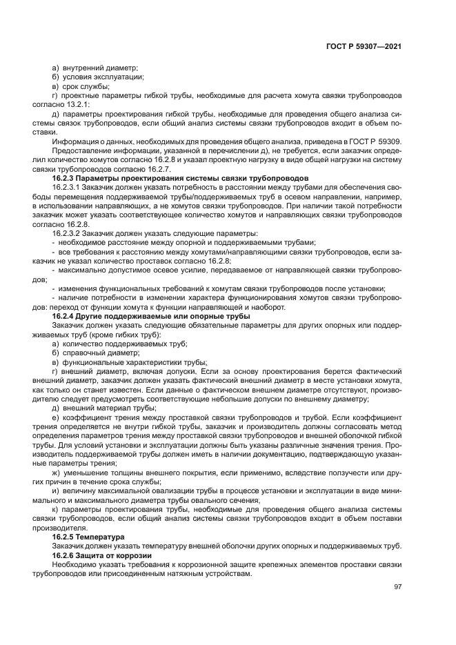 ГОСТ Р 59307-2021