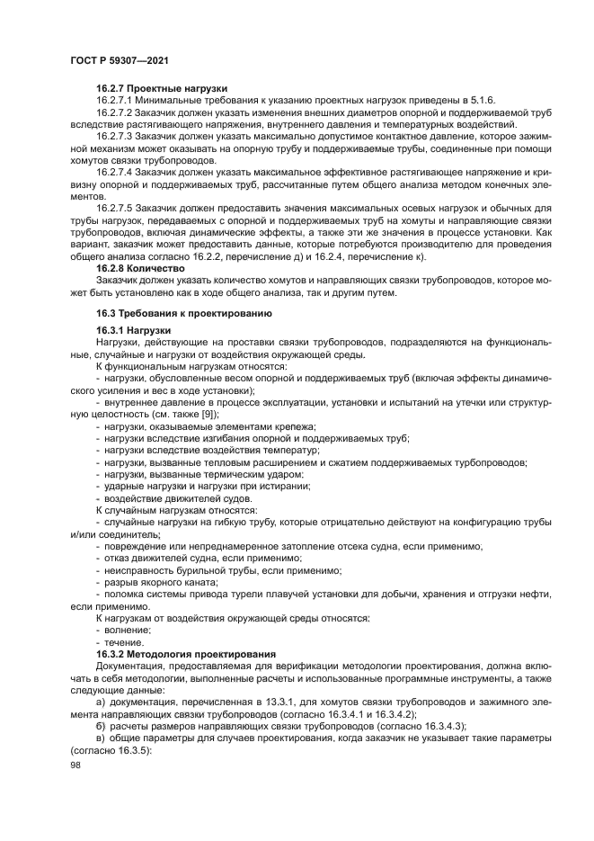 ГОСТ Р 59307-2021