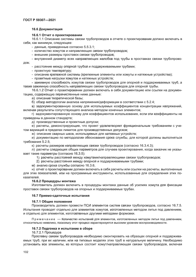 ГОСТ Р 59307-2021