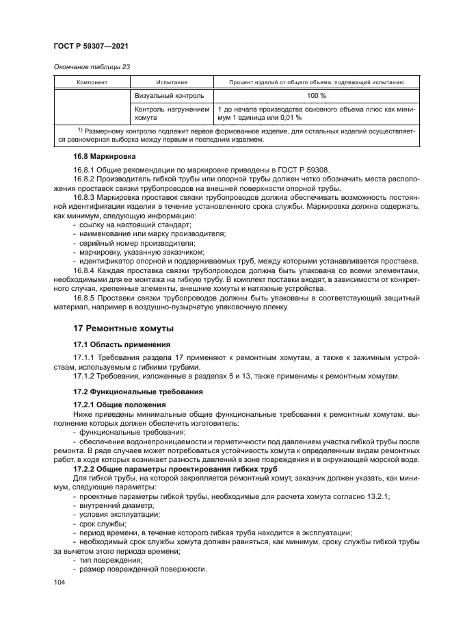 ГОСТ Р 59307-2021