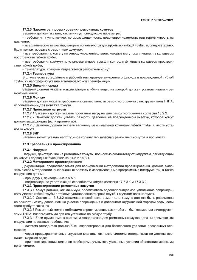 ГОСТ Р 59307-2021