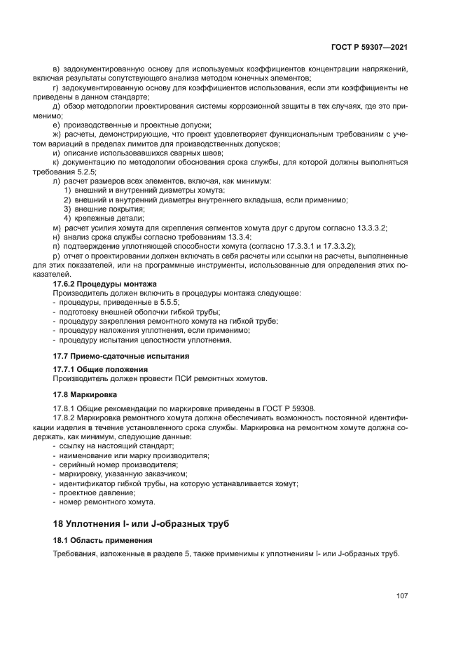 ГОСТ Р 59307-2021