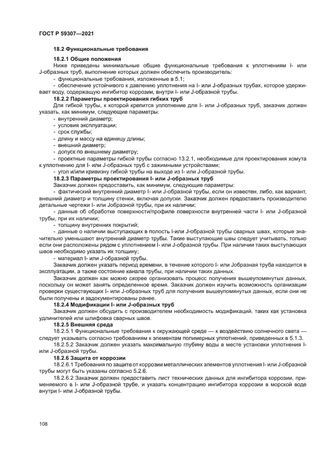 ГОСТ Р 59307-2021