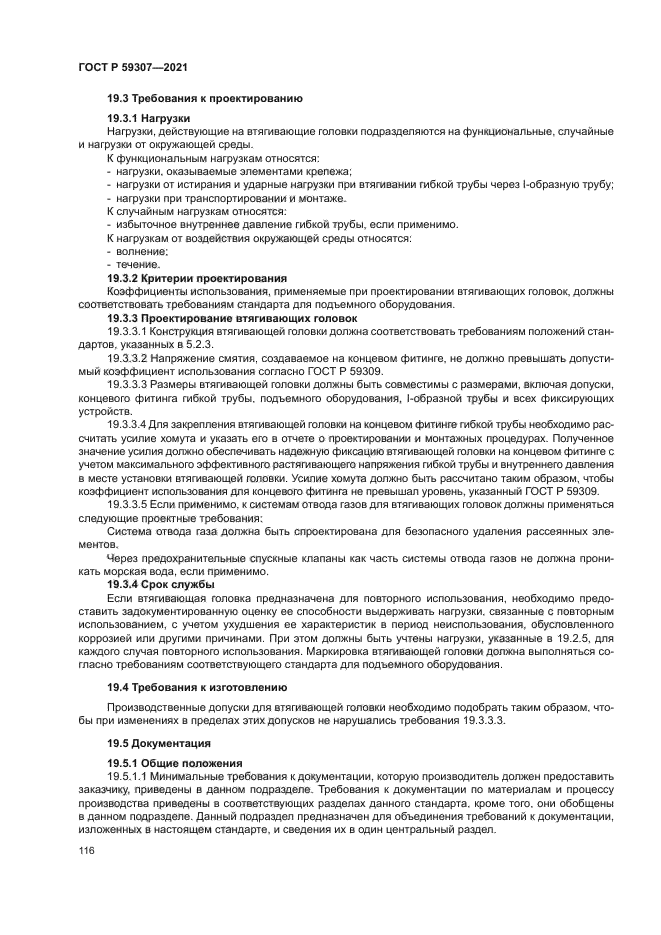 ГОСТ Р 59307-2021