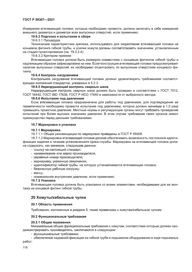 ГОСТ Р 59307-2021