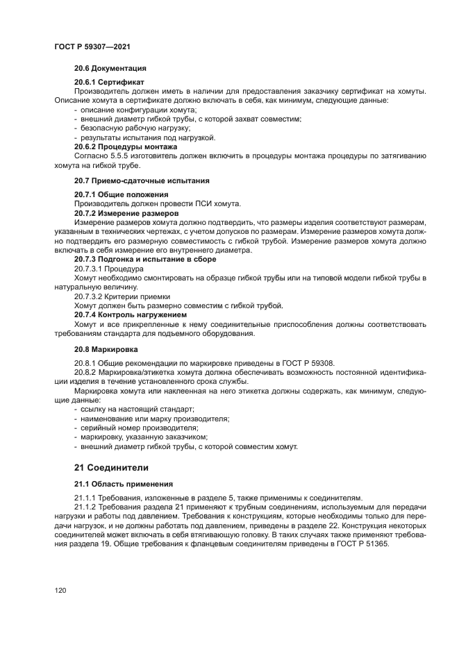 ГОСТ Р 59307-2021