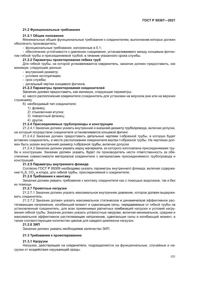 ГОСТ Р 59307-2021