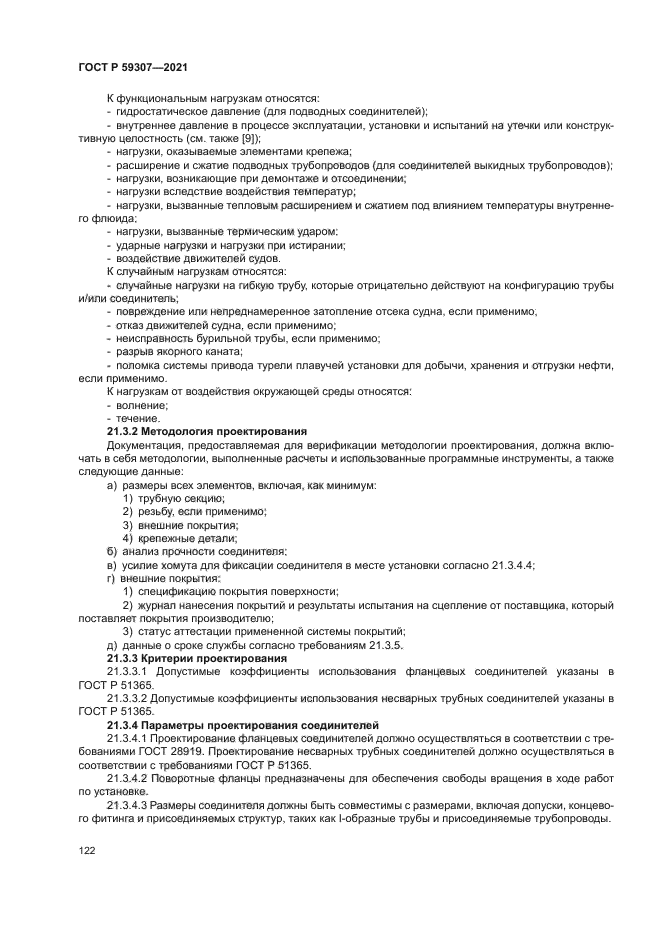 ГОСТ Р 59307-2021