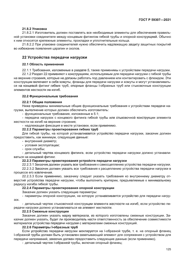 ГОСТ Р 59307-2021