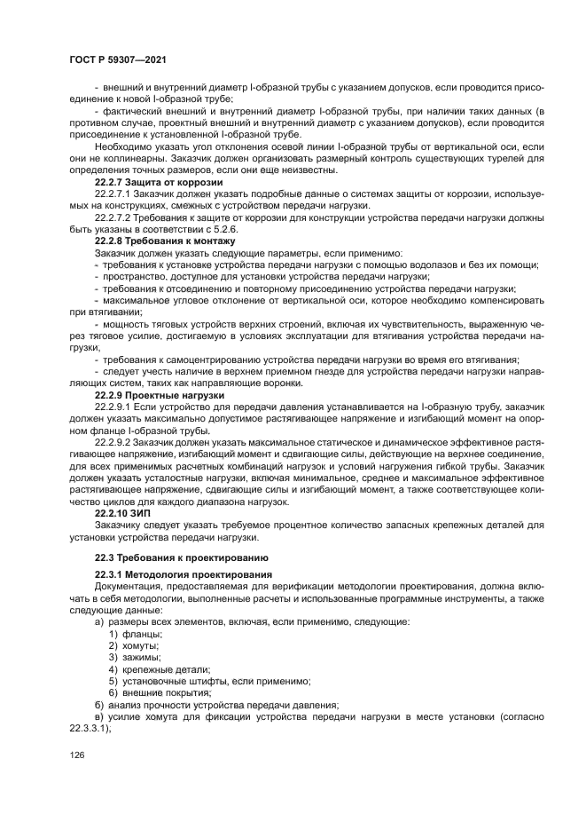 ГОСТ Р 59307-2021