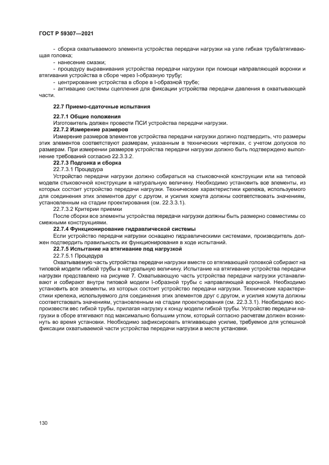 ГОСТ Р 59307-2021