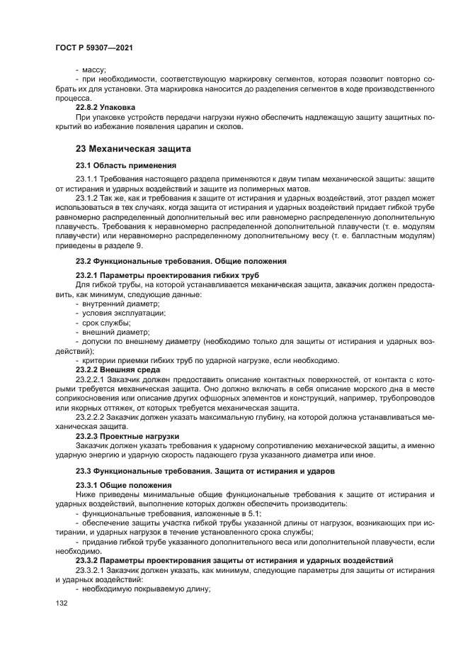 ГОСТ Р 59307-2021