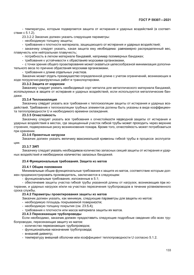 ГОСТ Р 59307-2021