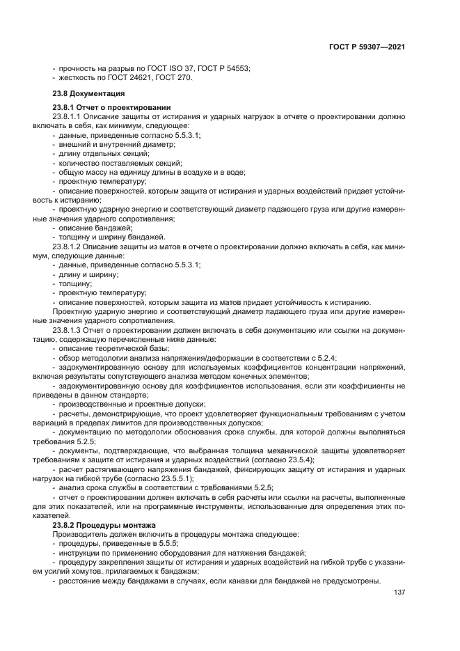 ГОСТ Р 59307-2021