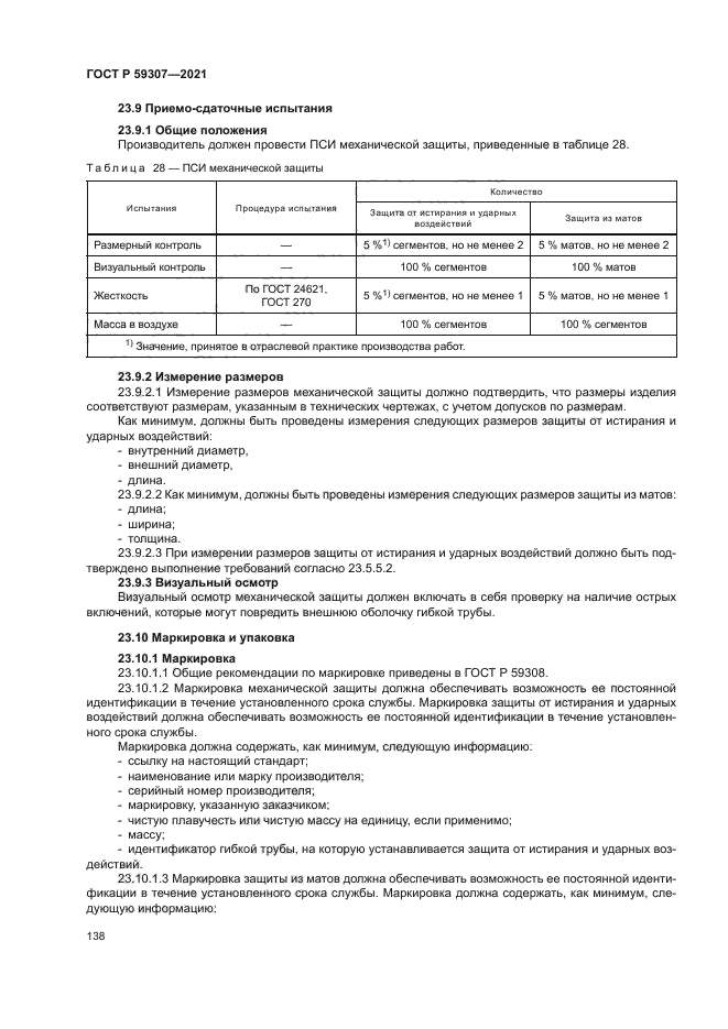 ГОСТ Р 59307-2021