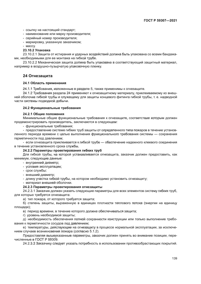 ГОСТ Р 59307-2021