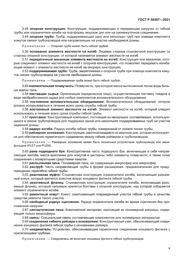 ГОСТ Р 59307-2021