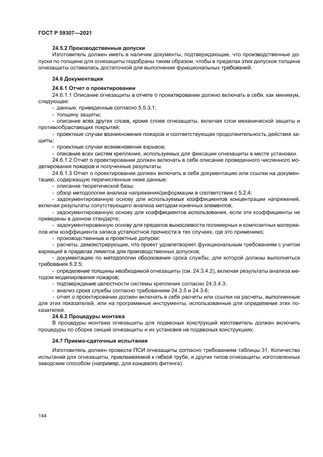 ГОСТ Р 59307-2021