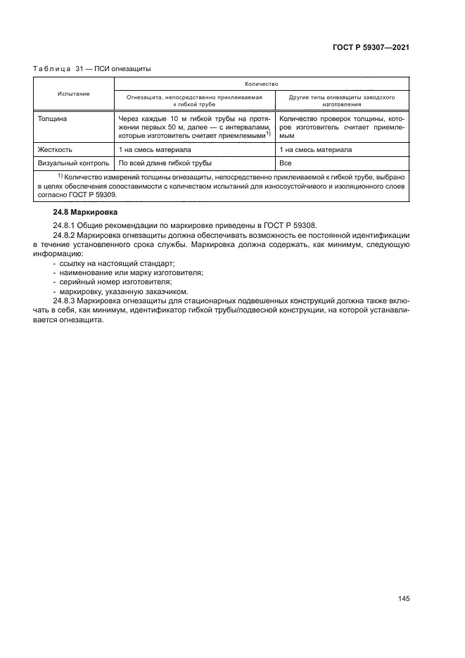 ГОСТ Р 59307-2021