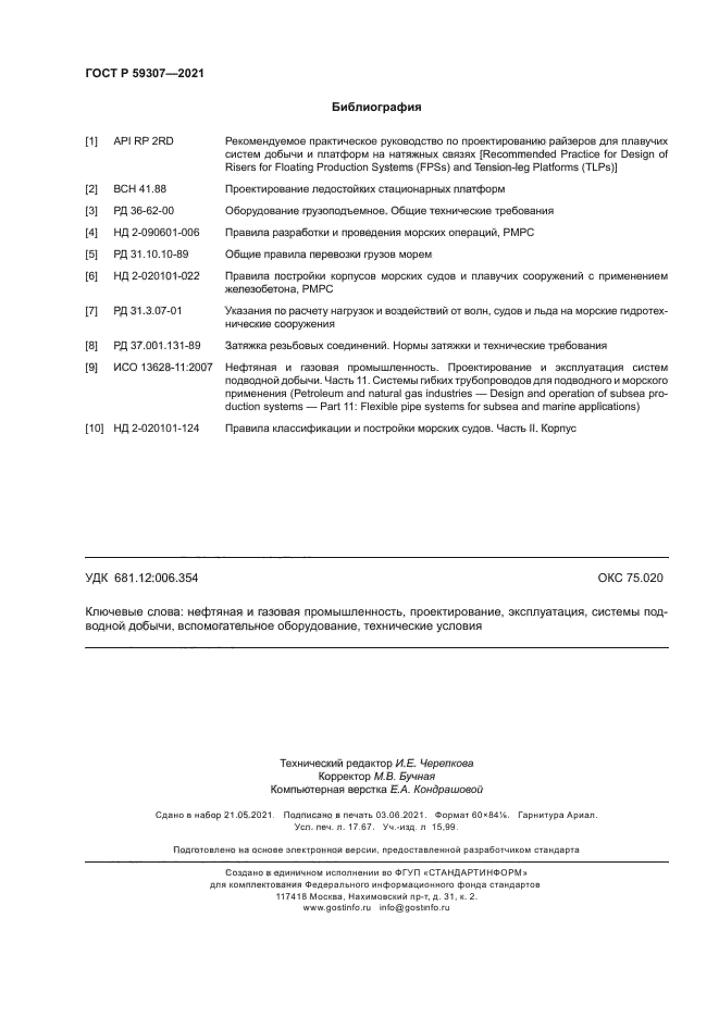 ГОСТ Р 59307-2021