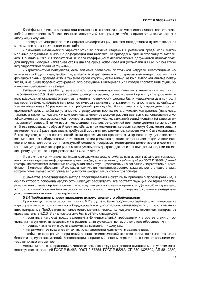 ГОСТ Р 59307-2021