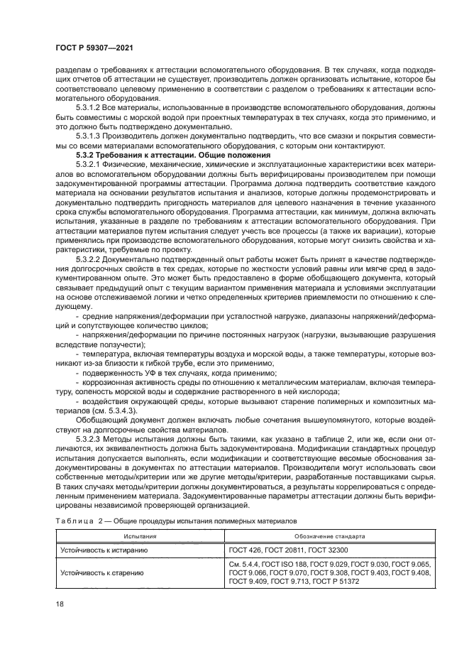 ГОСТ Р 59307-2021