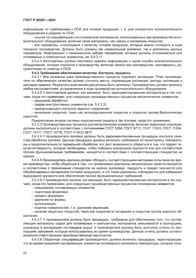 ГОСТ Р 59307-2021