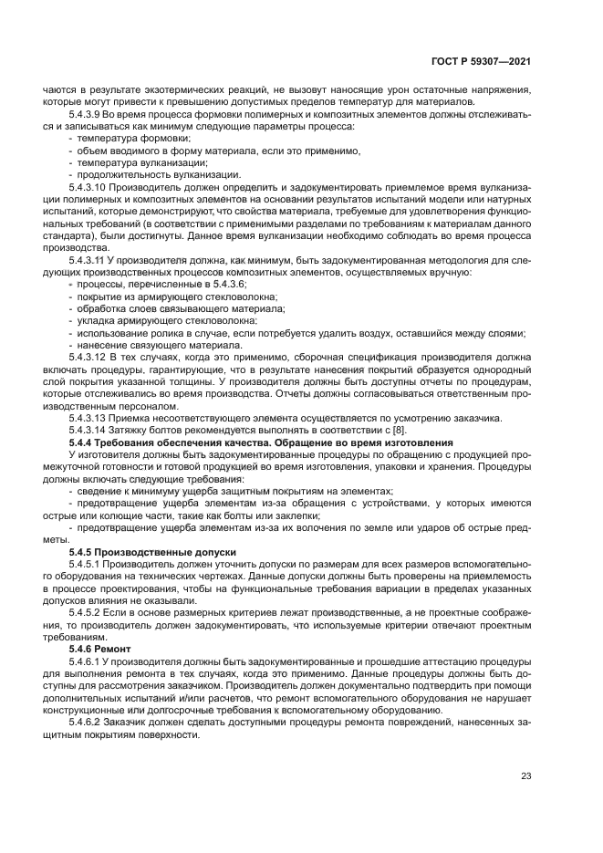 ГОСТ Р 59307-2021