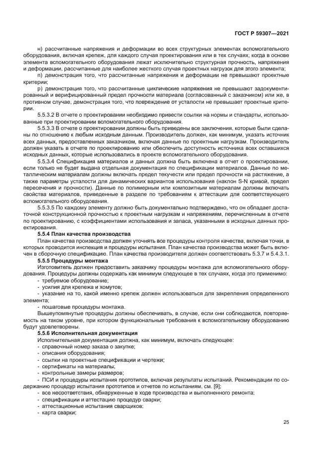 ГОСТ Р 59307-2021