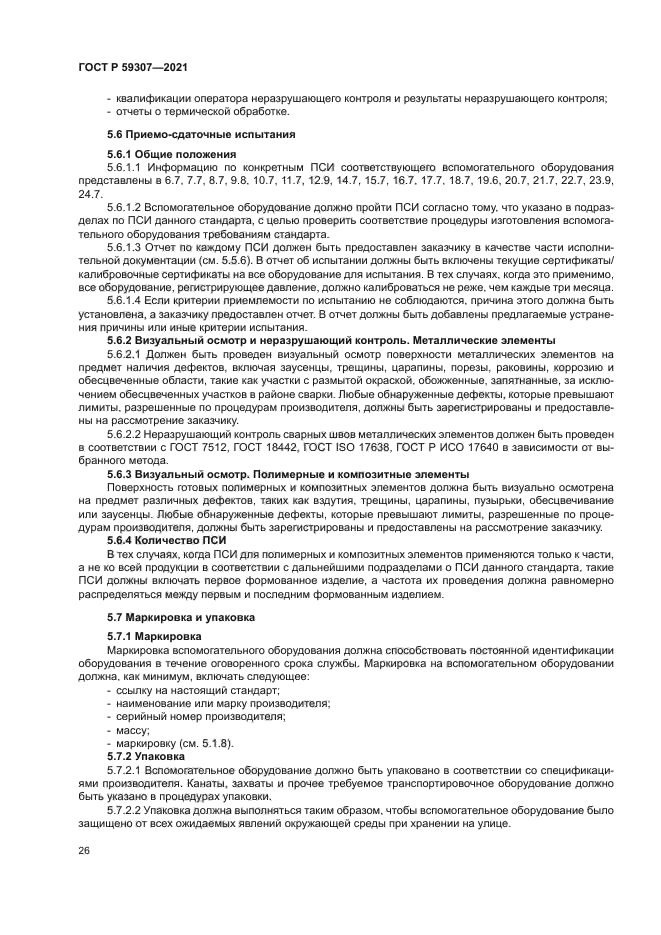 ГОСТ Р 59307-2021