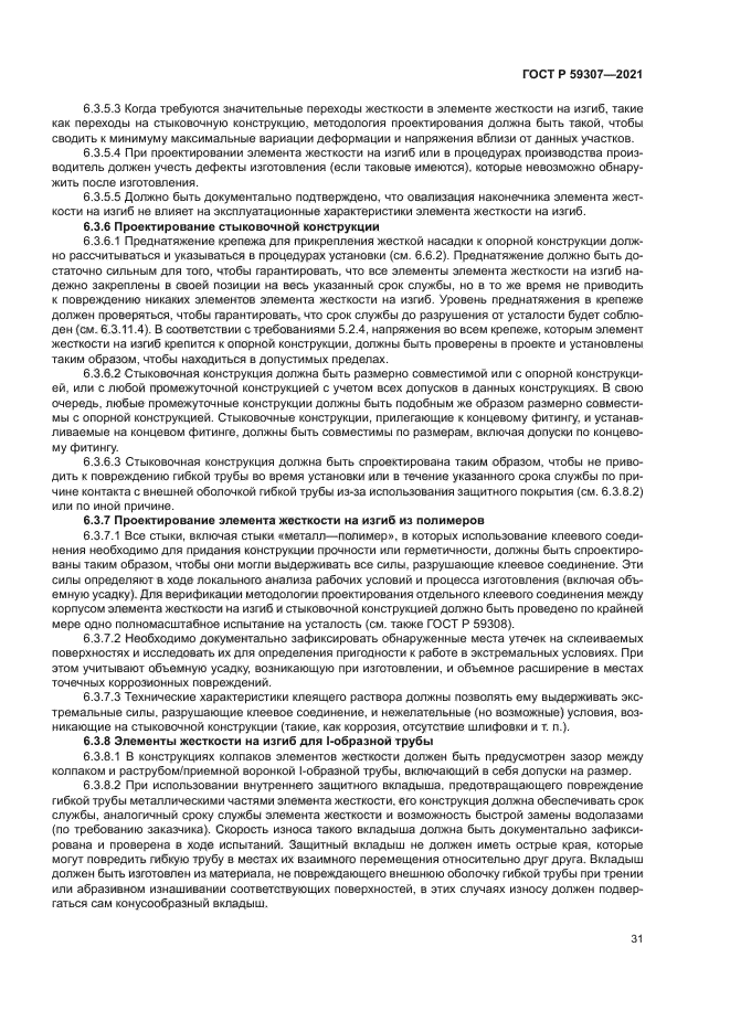 ГОСТ Р 59307-2021