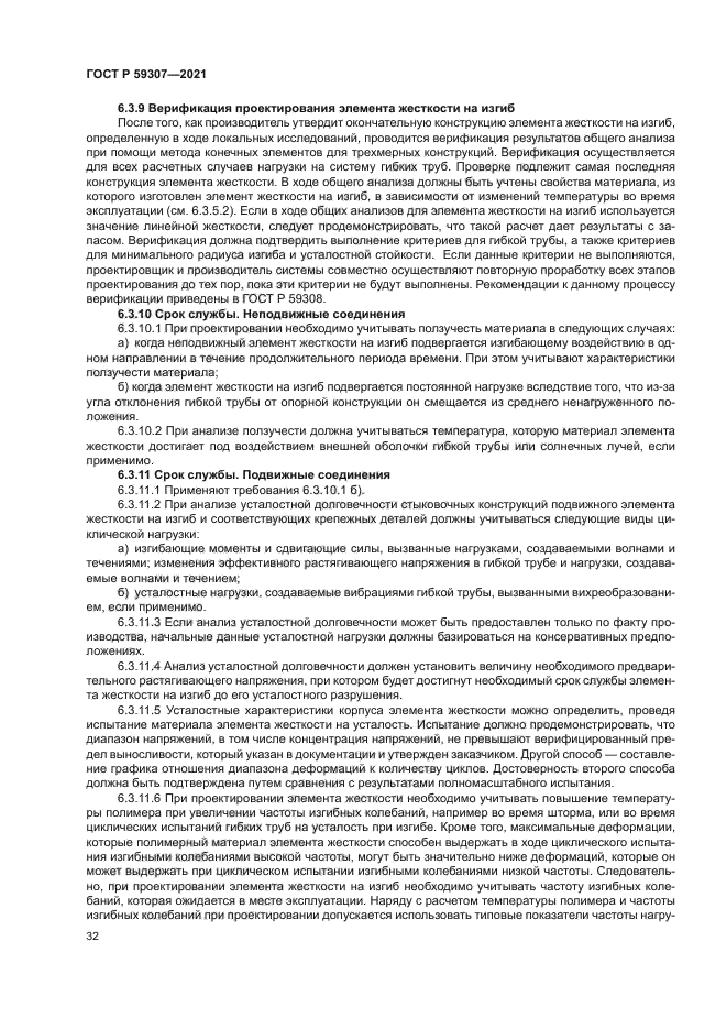 ГОСТ Р 59307-2021