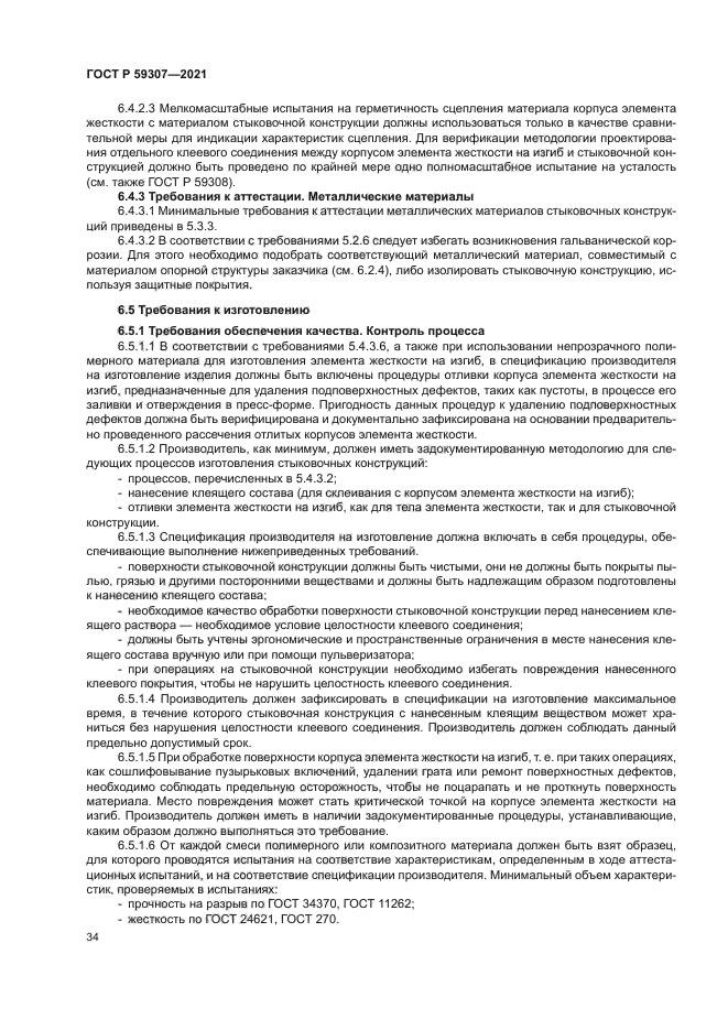 ГОСТ Р 59307-2021