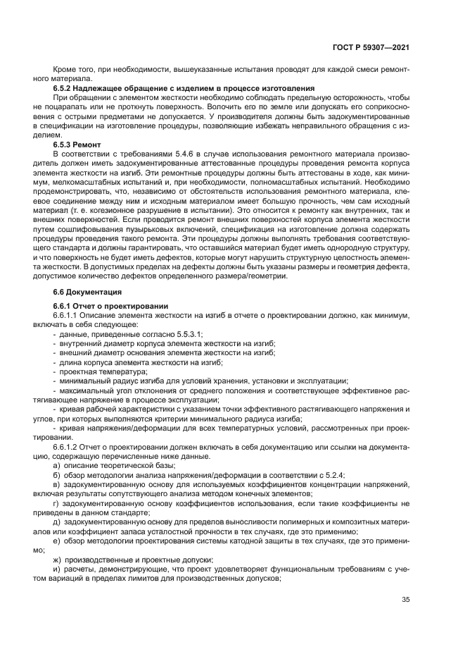 ГОСТ Р 59307-2021