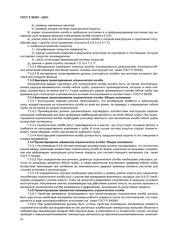 ГОСТ Р 59307-2021