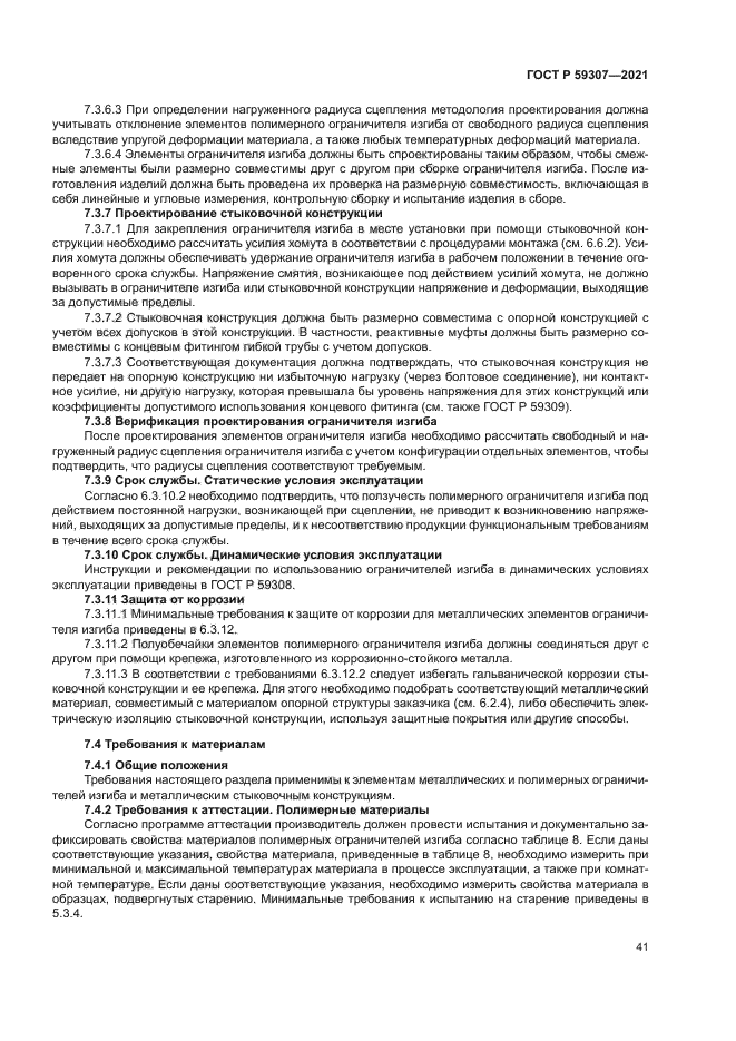 ГОСТ Р 59307-2021