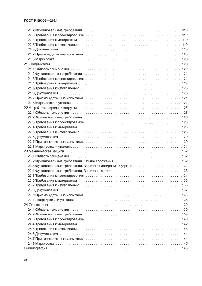 ГОСТ Р 59307-2021