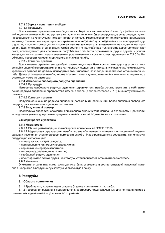 ГОСТ Р 59307-2021