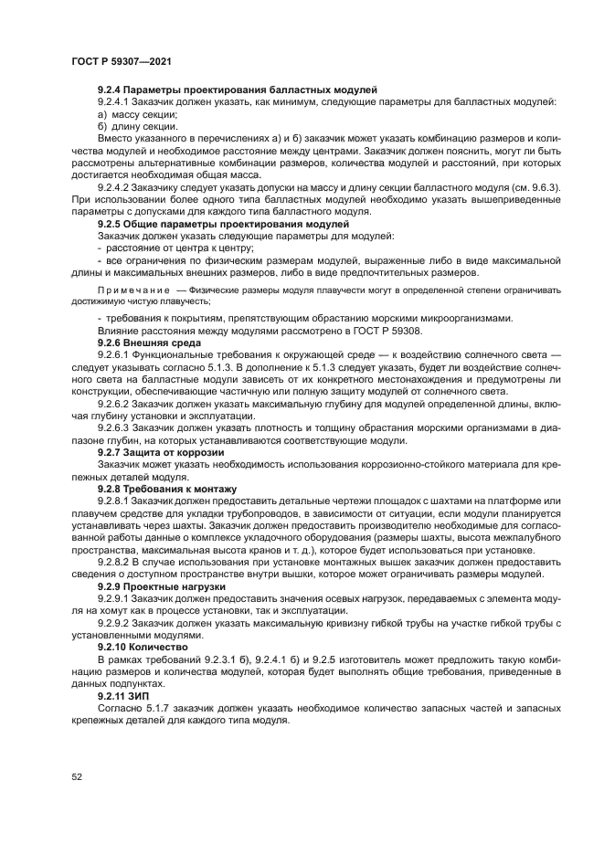 ГОСТ Р 59307-2021