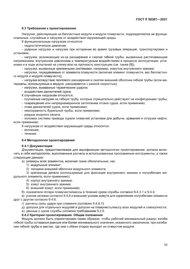 ГОСТ Р 59307-2021