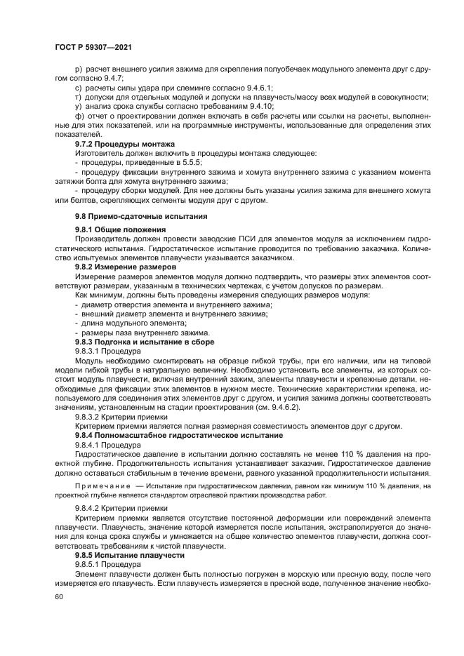 ГОСТ Р 59307-2021