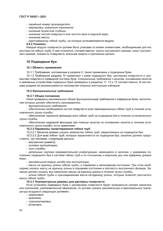 ГОСТ Р 59307-2021