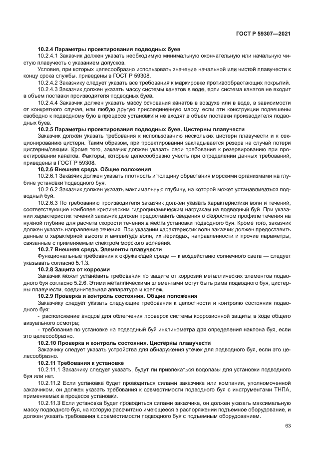 ГОСТ Р 59307-2021