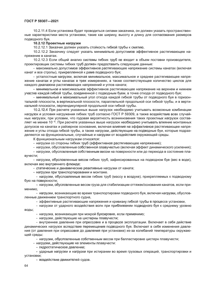 ГОСТ Р 59307-2021