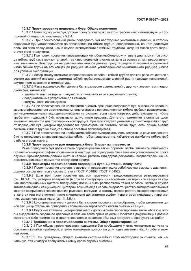 ГОСТ Р 59307-2021